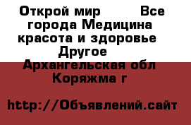 Открой мир AVON - Все города Медицина, красота и здоровье » Другое   . Архангельская обл.,Коряжма г.